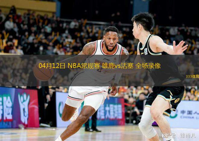  04月12日 NBA常規(guī)賽 雄鹿vs活塞 全場錄像