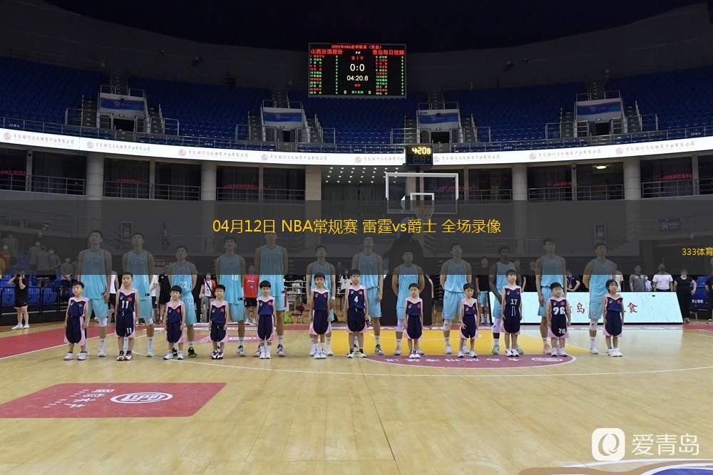  04月12日 NBA常規(guī)賽 雷霆vs爵士 全場錄像