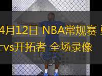  04月12日 NBA常規(guī)賽 勇士vs開拓者 全場錄像