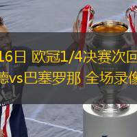 04月16日 歐冠1/4決賽次回合 多特蒙德vs巴塞羅那 全場錄像