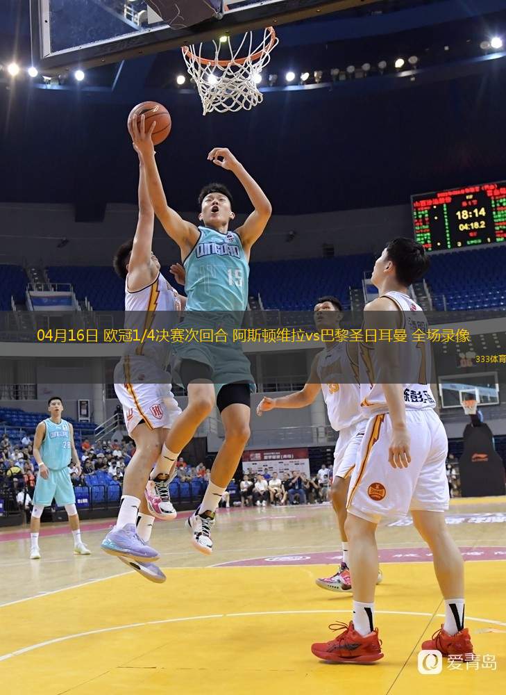 04月16日 歐冠1/4決賽次回合 阿斯頓維拉vs巴黎圣日耳曼 全場(chǎng)錄像