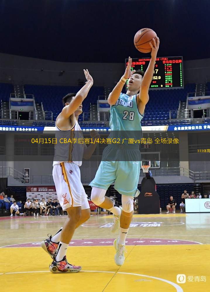 04月15日 CBA季后賽1/4決賽G2 廣廈vs青島 全場(chǎng)錄像