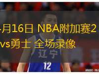 04月16日 NBA附加賽2 灰熊vs勇士 全場(chǎng)錄像