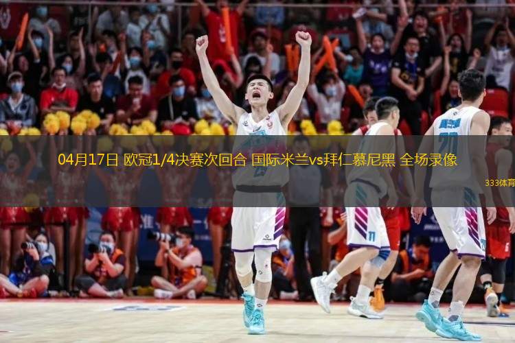 04月17日 歐冠1/4決賽次回合 國(guó)際米蘭vs拜仁慕尼黑 全場(chǎng)錄像