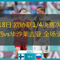 04月18日 歐協(xié)聯(lián)1/4決賽次回合 切爾西vs華沙萊吉亞 全場錄像