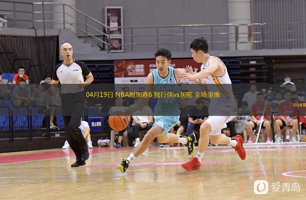 04月19日 NBA附加賽6 獨(dú)行俠vs灰熊 全場錄像