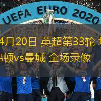04月20日 英超第33輪 埃弗頓vs曼城 全場錄像