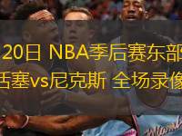  04月20日 NBA季后賽東部首輪G1 活塞vs尼克斯 全場錄像