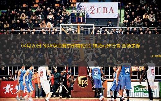  04月20日 NBA季后賽東部首輪G1 雄鹿vs步行者 全場錄像