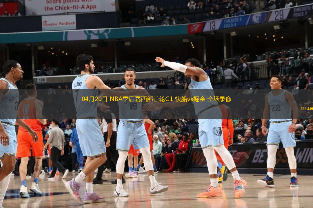 04月20日 NBA季后賽西部首輪G1 快船vs掘金 全場錄像