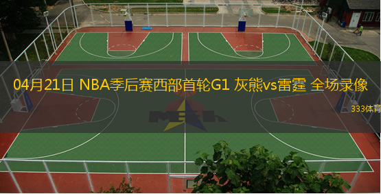 04月21日 NBA季后賽西部首輪G1 灰熊vs雷霆 全場錄像
