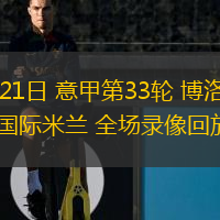 04月21日 意甲第33輪 博洛尼亞vs國(guó)際米蘭 全場(chǎng)錄像回放