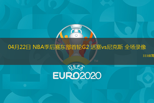 04月22日 NBA季后賽東部首輪G2 活塞vs尼克斯 全場(chǎng)錄像