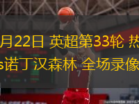 04月22日 英超第33輪 熱刺vs諾丁漢森林 全場(chǎng)錄像