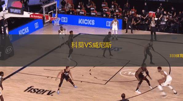  科莫VS威尼斯