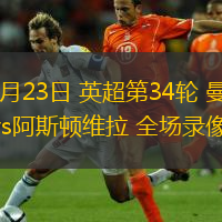 04月23日 英超第34輪 曼城vs阿斯頓維拉 全場錄像