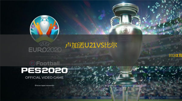  盧加諾U21VS比爾
