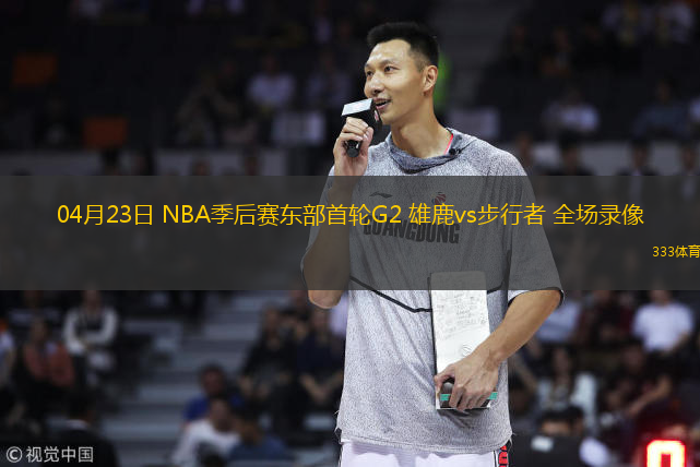  04月23日 NBA季后賽東部首輪G2 雄鹿vs步行者 全場錄像
