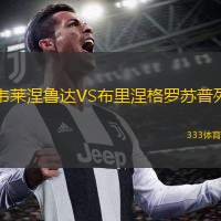  韋萊涅魯達(dá)VS布里涅格羅蘇普列