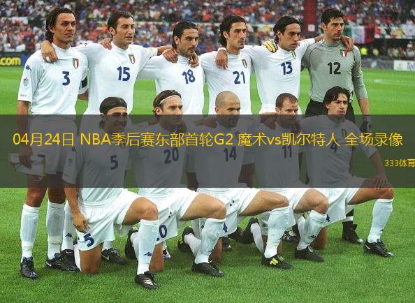  04月24日 NBA季后賽東部首輪G2 魔術vs凱爾特人 全場錄像