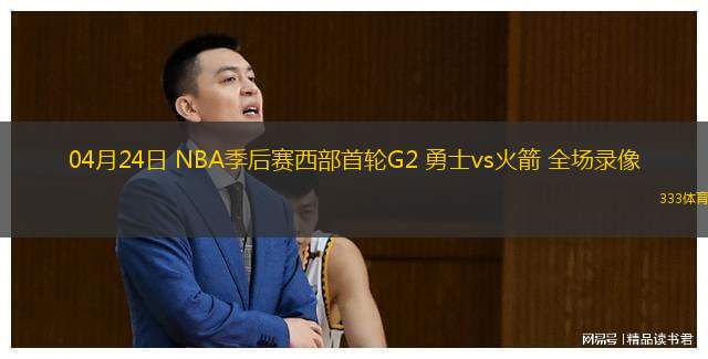  04月24日 NBA季后賽西部首輪G2 勇士vs火箭 全場錄像