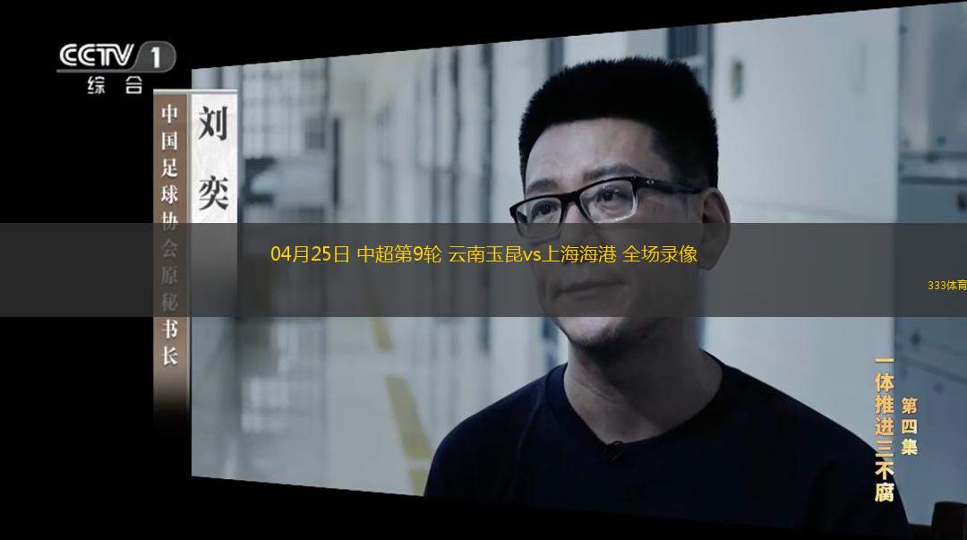 04月25日 中超第9輪 云南玉昆vs上海海港 全場錄像