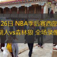  04月26日 NBA季后賽西部首輪G3 湖人vs森林狼 全場錄像