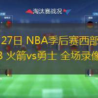  04月27日 NBA季后賽西部首輪G3 火箭vs勇士 全場錄像