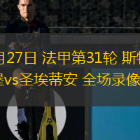  04月27日 法甲第31輪 斯特拉斯堡vs圣埃蒂安 全場錄像