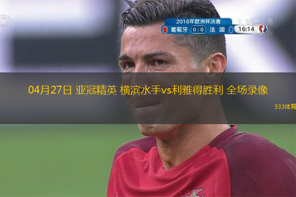  04月27日 亞冠精英 橫濱水手vs利雅得勝利 全場(chǎng)錄像