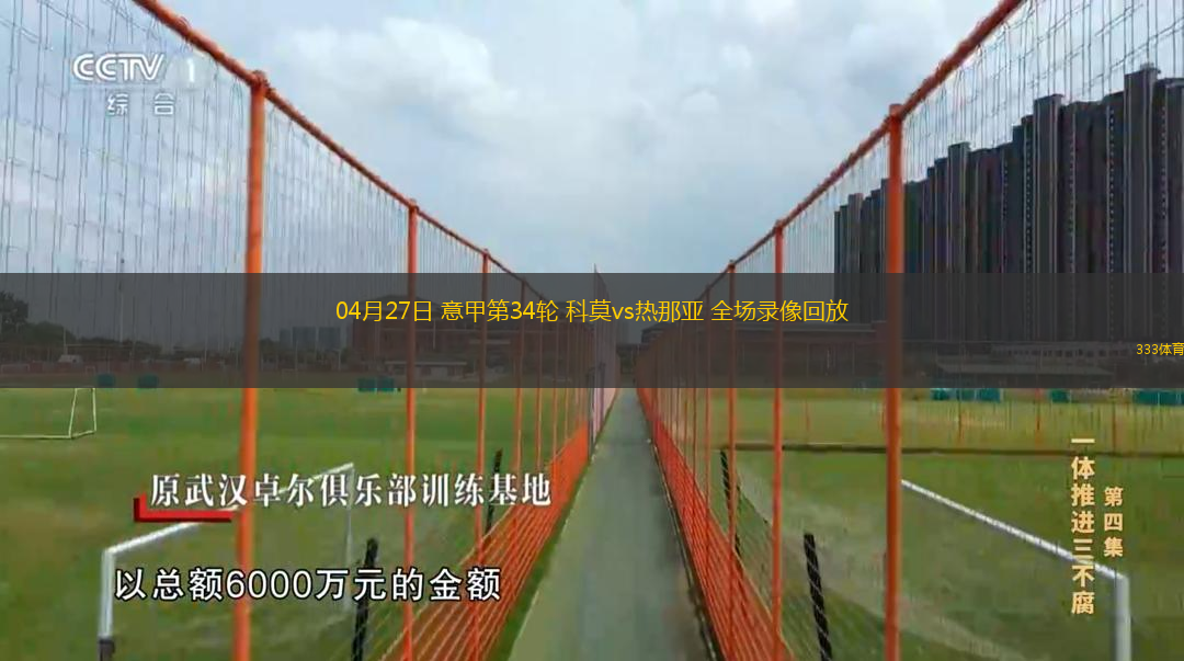  04月27日 意甲第34輪 科莫vs熱那亞 全場錄像回放