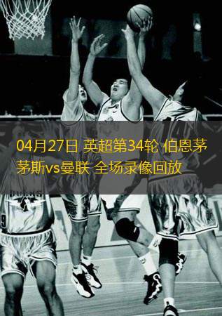 04月27日 英超第34輪 伯恩茅斯vs曼聯(lián) 全場(chǎng)錄像回放