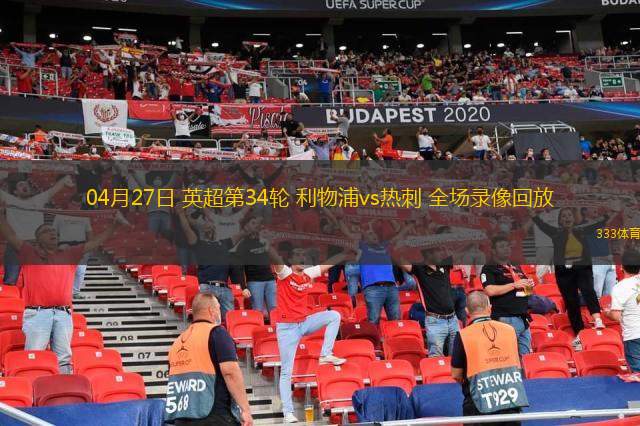 04月27日 英超第34輪 利物浦vs熱刺 全場(chǎng)錄像回放