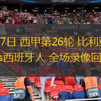 04月27日 西甲第26輪 比利亞雷亞爾vs西班牙人 全場(chǎng)錄像回放