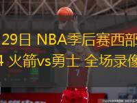  04月29日 NBA季后賽西部首輪G4 火箭vs勇士 全場錄像