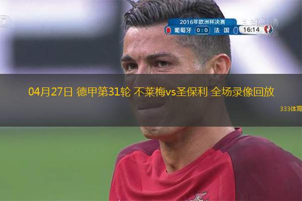 04月27日 德甲第31輪 不萊梅vs圣保利 全場錄像回放