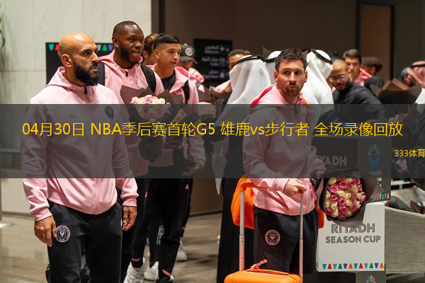  04月30日 NBA季后賽首輪G5 雄鹿vs步行者 全場錄像回放