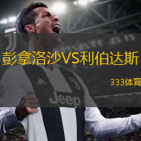  彭拿洛沙VS利伯達(dá)斯