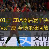  05月01日 CBA季后賽半決賽G3 遼寧vs廣廈 全場錄像回放
