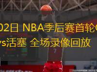  05月02日 NBA季后賽首輪G6 尼克斯vs活塞 全場錄像回放