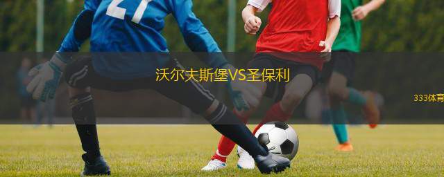  沃爾夫斯堡VS圣保利