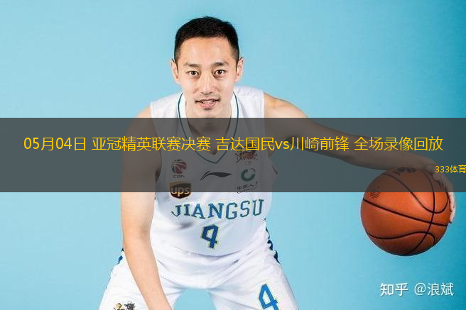 05月04日 亞冠精英聯(lián)賽決賽 吉達(dá)國民vs川崎前鋒 全場錄像回放