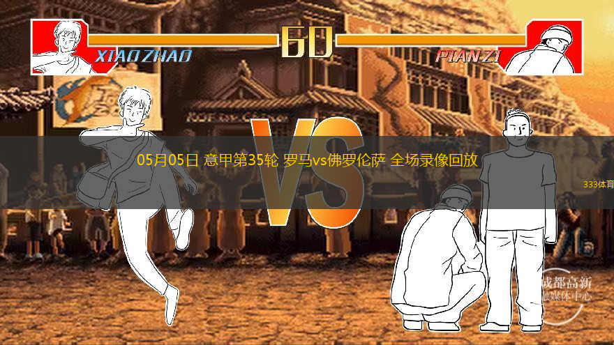  05月05日 意甲第35輪 羅馬vs佛羅倫薩 全場錄像回放