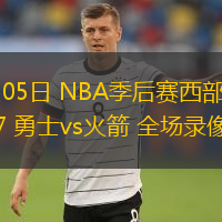  05月05日 NBA季后賽西部首輪G7 勇士vs火箭 全場錄像