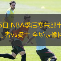  05月05日 NBA季后賽東部半決賽G1 步行者vs騎士 全場錄像回放