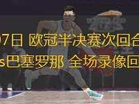 05月07日 歐冠半決賽次回合 國際米蘭vs巴塞羅那 全場錄像回放