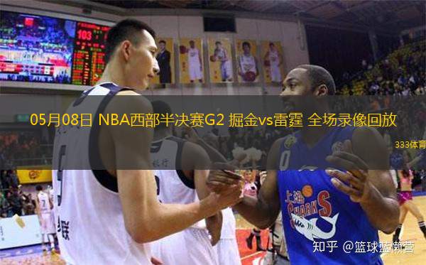 05月08日 NBA西部半決賽G2 掘金vs雷霆 全場錄像回放