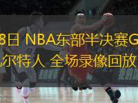05月08日 NBA東部半決賽G2 尼克斯vs凱爾特人 全場錄像回放