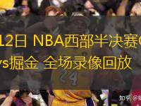 05月12日 NBA西部半決賽G4 雷霆vs掘金 全場錄像回放