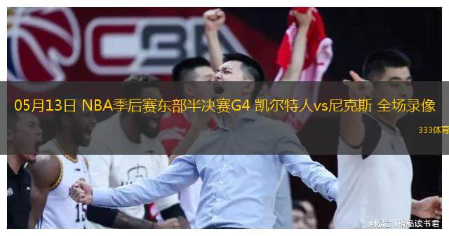 05月13日 NBA季后賽東部半決賽G4 凱爾特人vs尼克斯 全場錄像